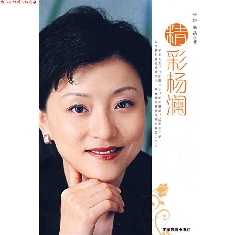 【正版书】 精彩杨澜 张路,艳晶 著 中国铁道出版社