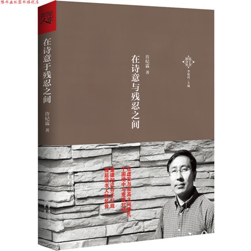 【正版书】 在诗意与残忍之间 许纪霖　著 重庆出版社