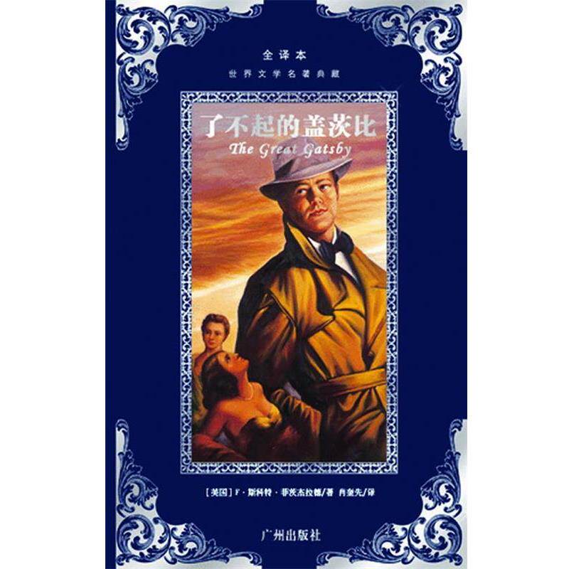 【正版书】 世界文学名著典藏--了不起的盖茨比 (美)菲茨杰拉德　著,肖奎先　译 广州出版社