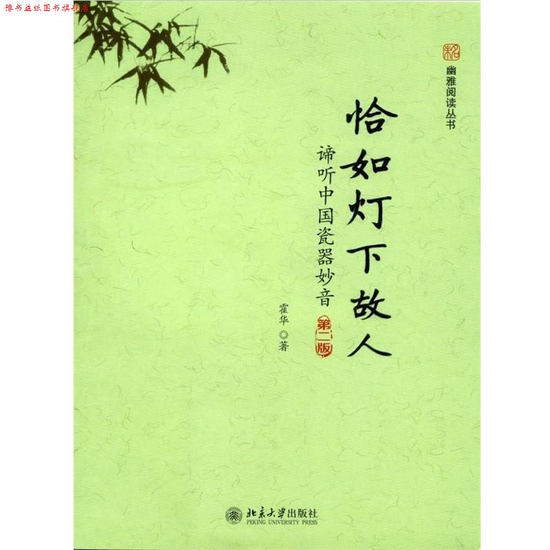【正版书】 恰如灯下故人:谛听中国瓷器妙音 霍华著 北京大学出版社
