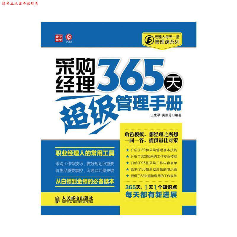 【正版书】 采购经理365天管理手册 王生平 等 人民邮电出版社