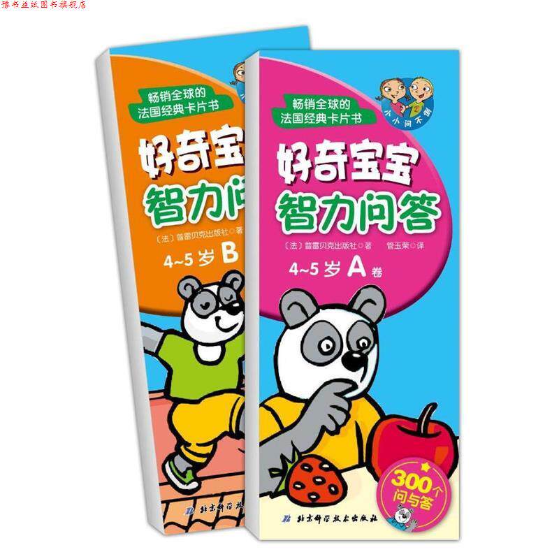 【正版书】 好奇宝宝智力问答 4-5岁 法国普雷贝 北京科学技术出版社