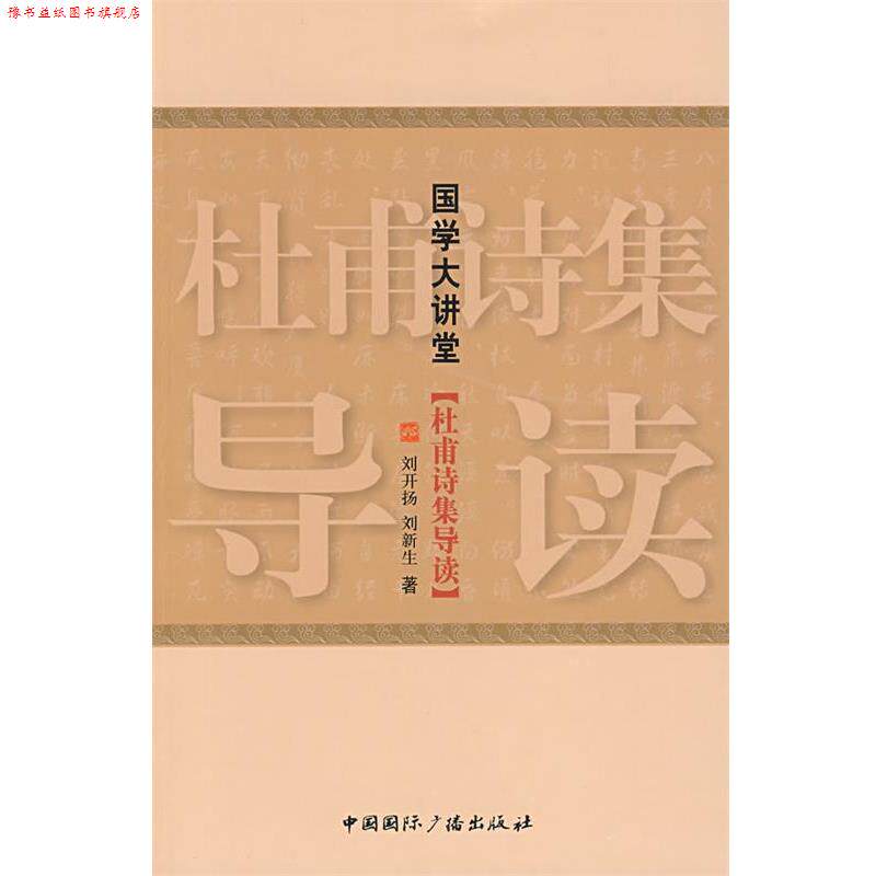 【正版书】 国学大讲堂·杜甫诗集导读 刘开扬,刘新生 著 中国国际广播出版社