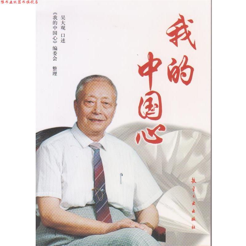 【正版书】 我的中国心 吴大观 著,《我的中国心》编委会 编 航空工业出版社