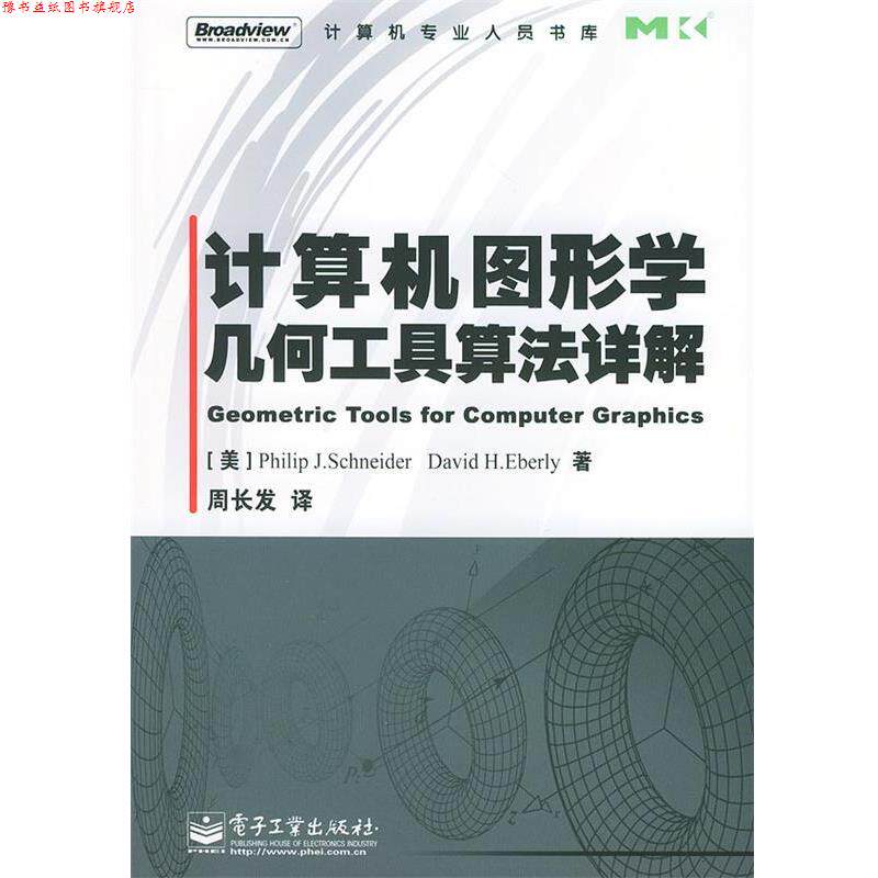 【正版书】 计算机图形学几何工具算法详解—计算机专业人员书库 (美)史奈德 等著,周长发 译 电子工业出版社
