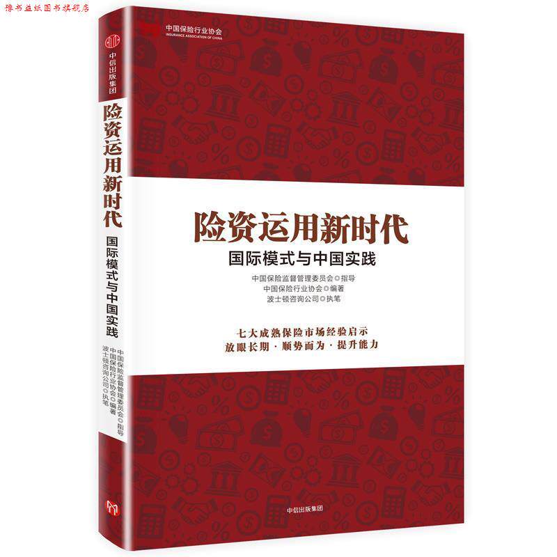 【正版书】 险资运用新时代 : 国际模式与中国实践 中国保险行业协会编著,波士顿咨询公司(BCG)执笔 中信出版社