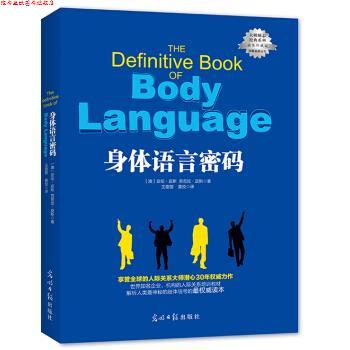 【正版书】 身体语言密码 亚伦·皮斯,芭芭拉·皮斯 光明日报出版社