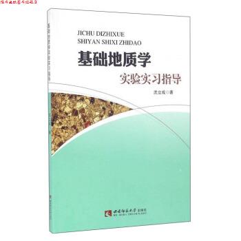 【正版书】 基础地质学实验实习指导 沈立成 著 西南师范大学出版社