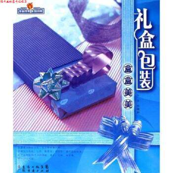 【正版书】 礼盒包装盒盒美美 叶云,关晓韵 著 广东经济出版社