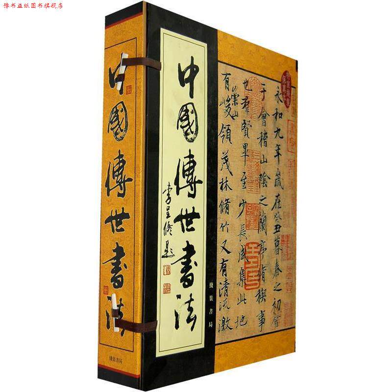 【正版书】 中国传世书法 丁春生,郝晓颖 主编 线装书局