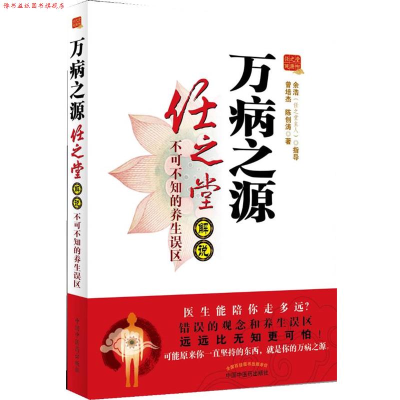 【正版书】 万病之源----任之堂解说不可不知的养生误区 曾培杰,陈创涛 中国中医药出版社