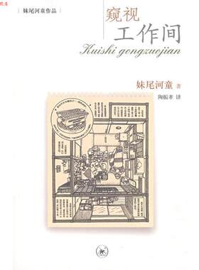 【正版书】 窥视工作间 （日）妹尾河童　著,陶振孝　译 生活·读书·新知三联书店