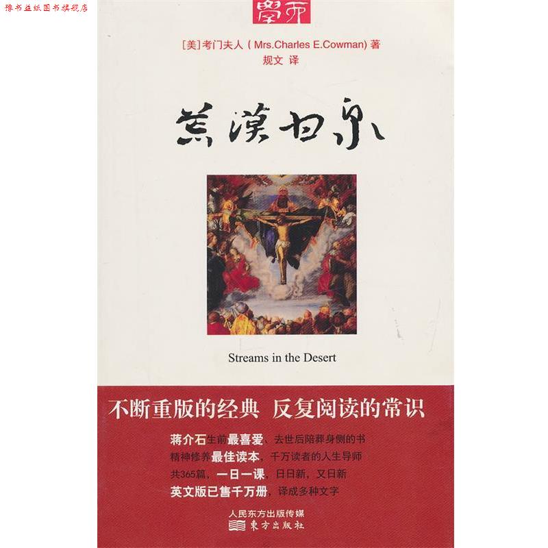 【正版书】 荒漠甘泉 Mrs.Charles E.Cowman 东方出版社