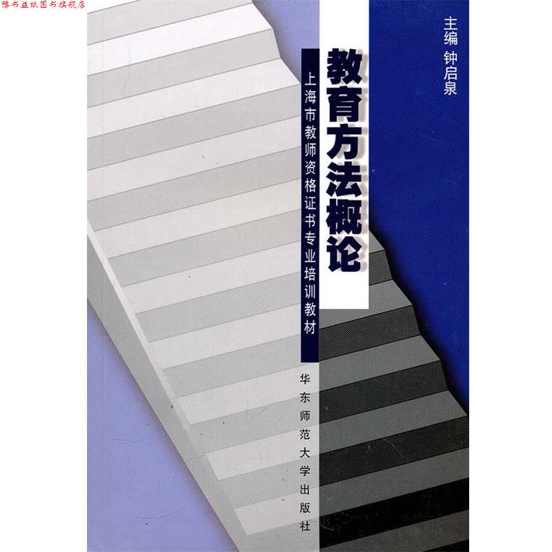 【正版书】 教育方法概论 钟启泉 主编 华东师范大学出版社
