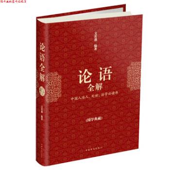 【正版书】 论语全解 文若愚 著 中国华侨出版社