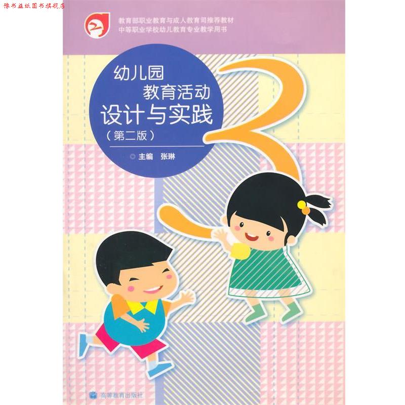 【正版书】 中等职业学校幼儿教育专业教学用书:幼儿园教育活动设计与实践 张琳 高等教育出版社