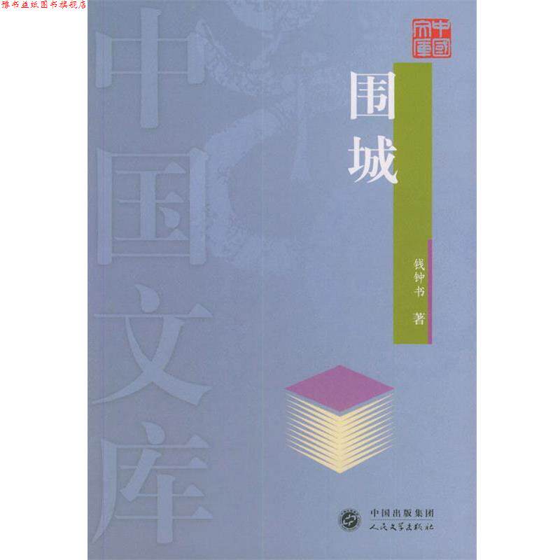 【正版书】 围城—中国文库 钱钟书 著 人民文学出版社