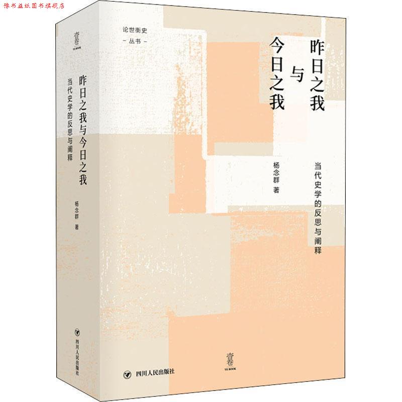 【正版书】 昨日之我与今日之我 杨念群 四川人民出版社