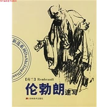 【正版书】 伦勃朗速写 白小彦 吉林美术出版社
