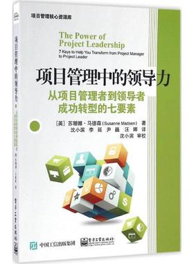 【正版书】 项目管理中的领导力 (英)Susanne Madsen(苏珊娜.马德森)　著,沈小滨　李 电子工业出版社