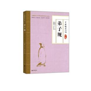 【正版书】 弟子规 徐健顺,赵敏俐 中华书局