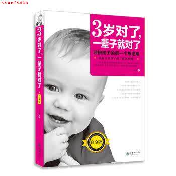 【正版书】 3岁对了,一辈子就对了 王莉 著 朝华出版社
