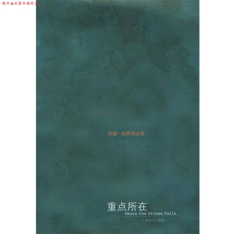 【正版书】 苏珊 桑塔格文集—重点所在 [美]苏珊·桑塔格陶洁黄灿然 上海译文出版社