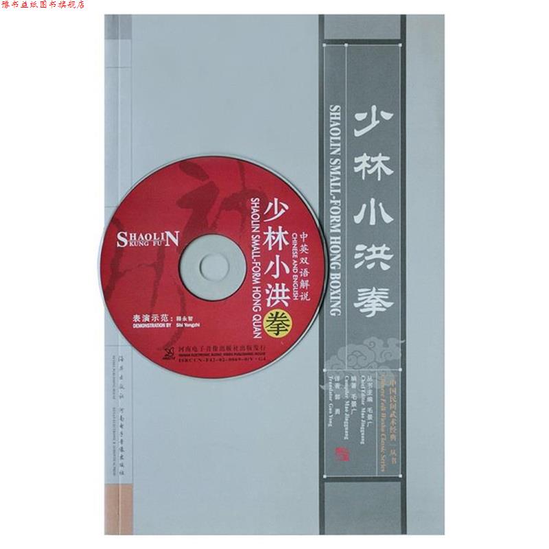 【正版书】 少林小洪拳 毛景广 海燕出版社
