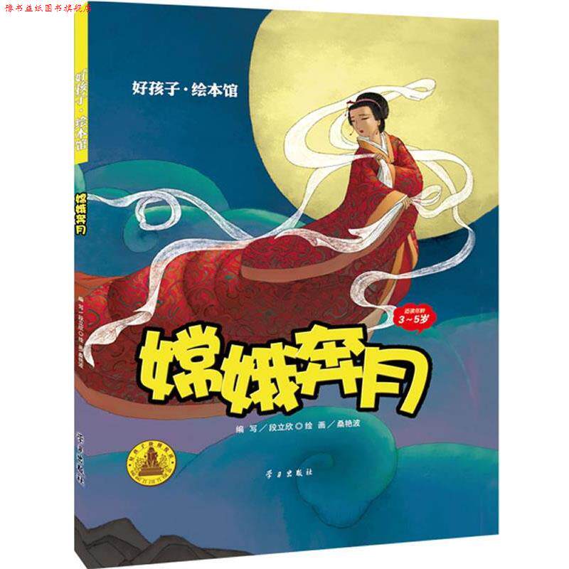 【正版书】 嫦娥奔月 段立欣　改编,桑艳波　绘 学习出版社