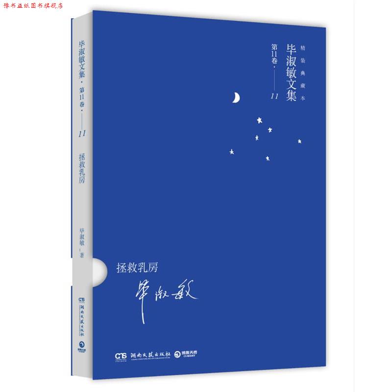 【正版书】 毕淑敏精装典藏系列:拯救乳房 毕淑敏 著 湖南文艺出版社