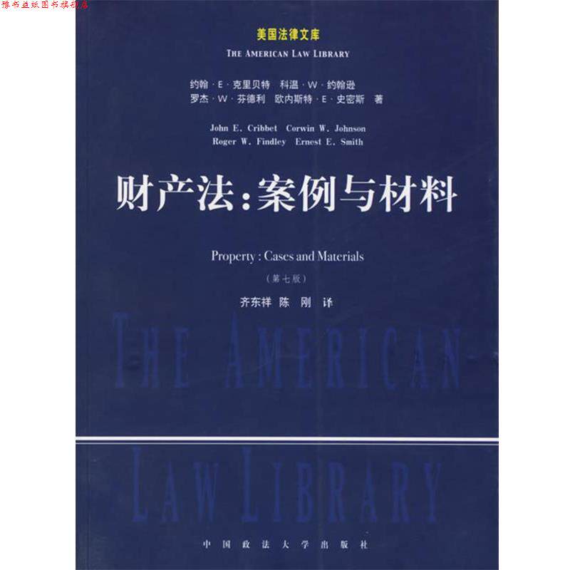 【正版书】 财产法:案例与材料 (美)克里 等著,齐东祥,陈刚 译 中国政法大学出版社