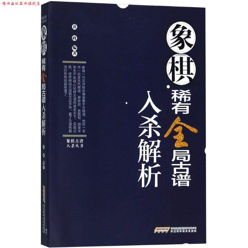 【正版书】 象棋稀有全局古谱入杀解析 黄政 编著 安徽科学技术出版社