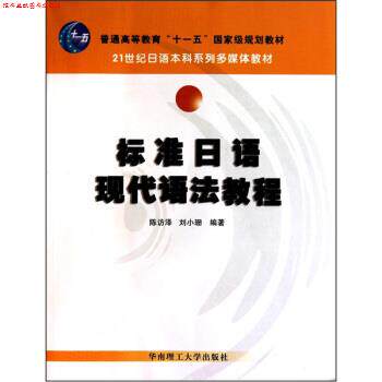 【正版书】 标准日语现代语法教程 陈访泽,刘小珊 编 华南理工大学出版社