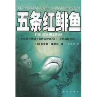 【正版书】 五条红鲱鱼 多萝西·塞耶丝,唐克胜 著 群众出版社
