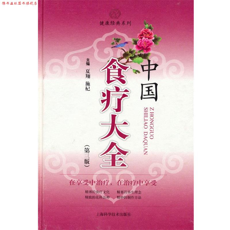 【正版书】 中国食疗大全 夏翔 施杞 上海科学技术出版社