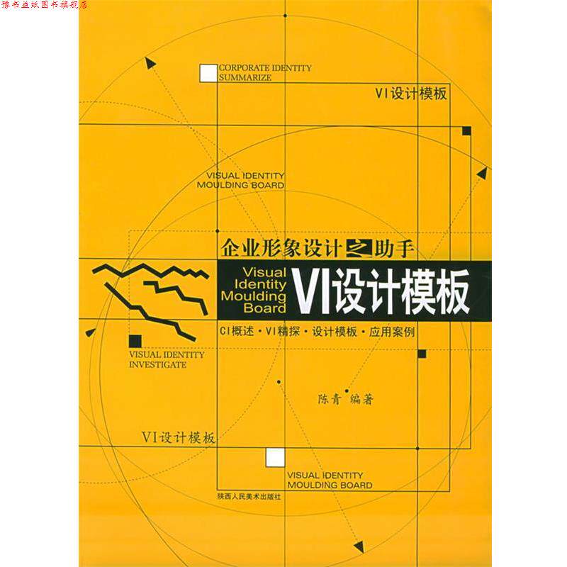【正版书】 VI设计模板 企业形象设计之助手 陈青 编著 陕西人民美术出版社