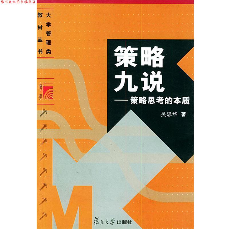 【正版书】 策略九说:策略思考的本质——大学管理类教材丛书 吴思华 著 复旦大学出版社