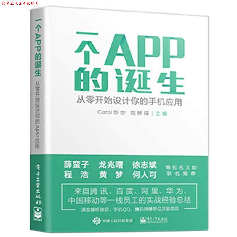 【正版书】 一个APP的诞生--从零开始设计你的手机应用 Carol炒炒 著 电子工业出版社