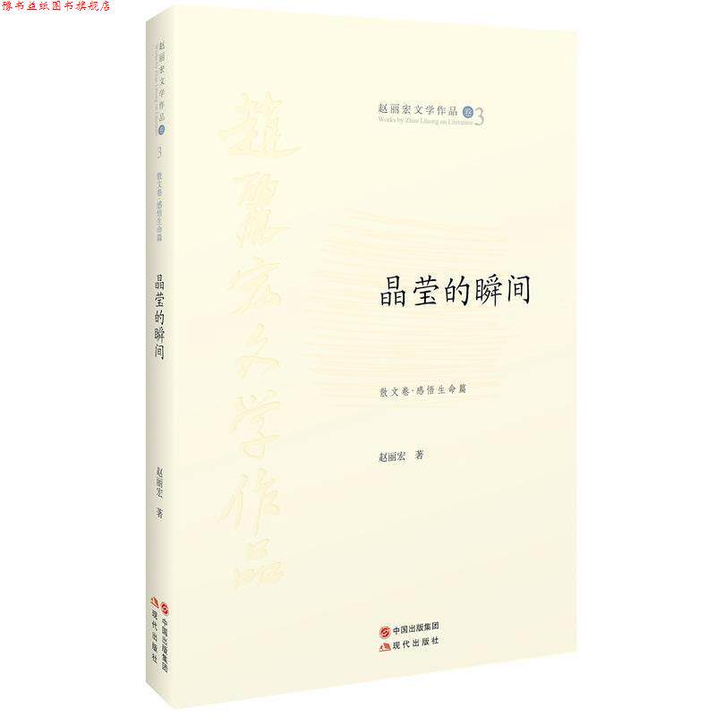 【正版书】 晶莹的瞬间 赵丽宏　著 现代出版社