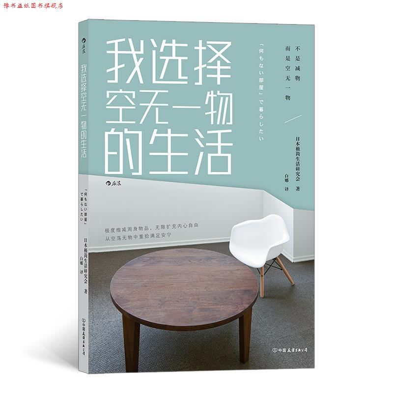【正版书】 我选择空无一物的生活 日本极简生活研究会,译者:白娜 中国友谊出版公司
