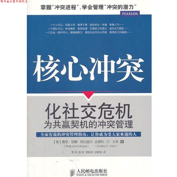 【正版书】 核心冲突:化危机为共赢契机的冲突管理 [美]鲁思·安娜·阿比盖尔(Ruth Anna Abigail)　达德利·D·卡恩(Dudley D. Ca