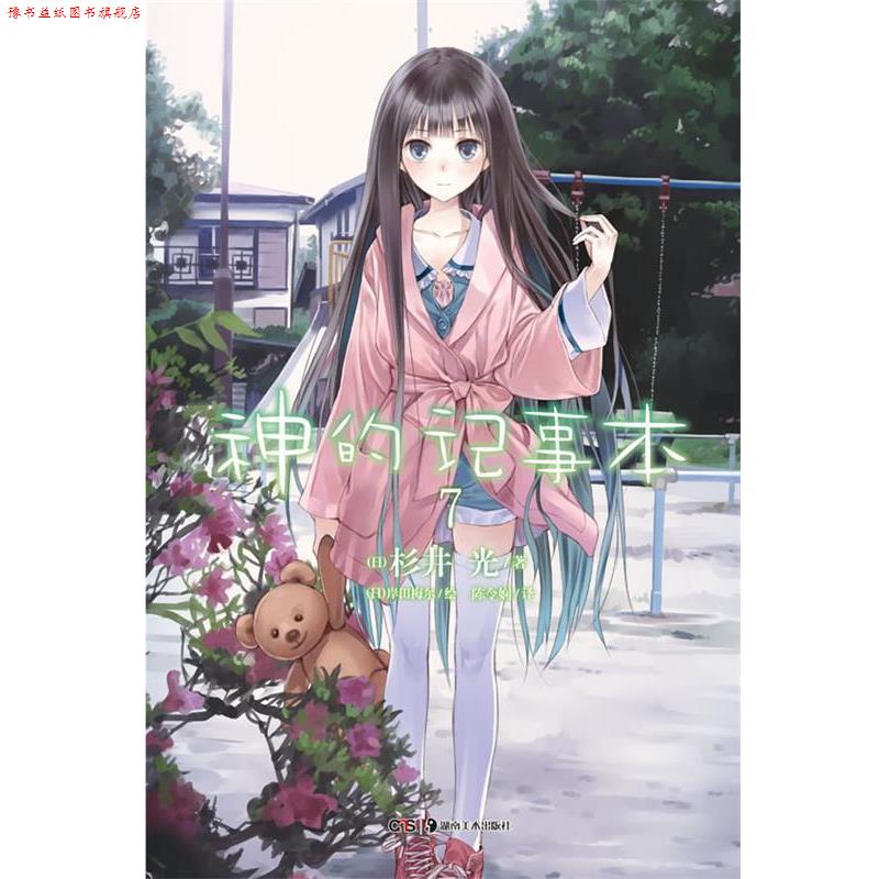 【正版书】 神的记事本. 7 （日）岸田梅尔　绘,队令娴　译 湖南美术出版社