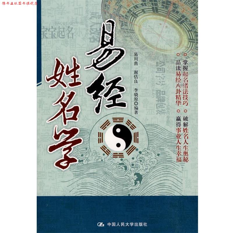 【正版书】 易经姓名学 易川凿 等 著 中国人民大学出版社