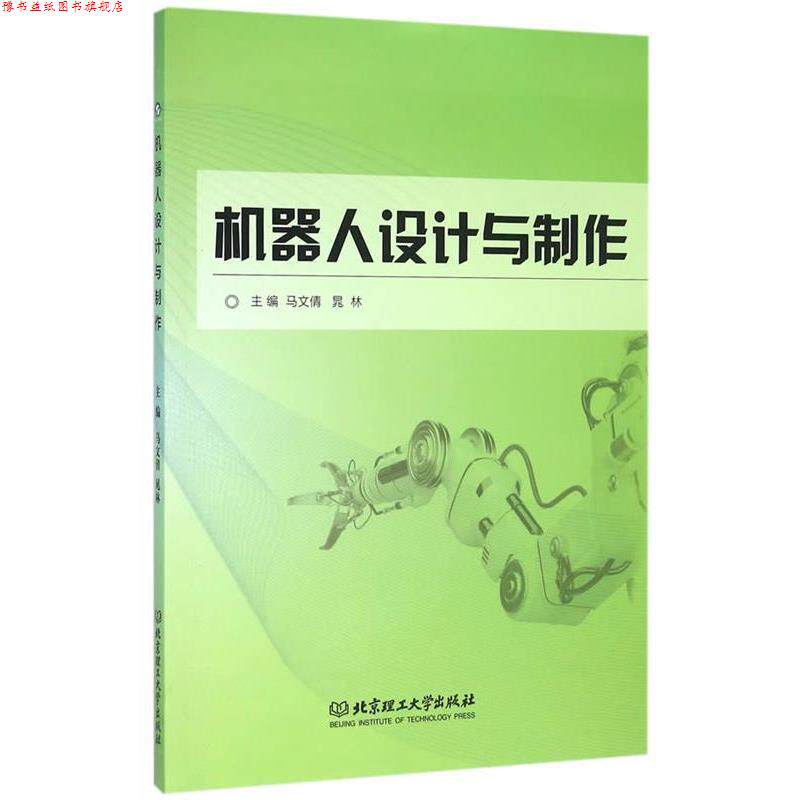 【正版书】 机器人设计与制作 马文倩,晁林　主编 北京理工大学出版社