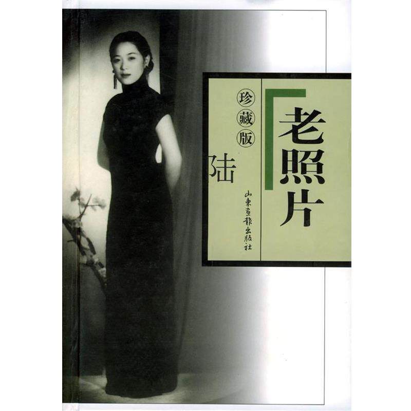 【正版书】 老照片 本社 山东画报出版社