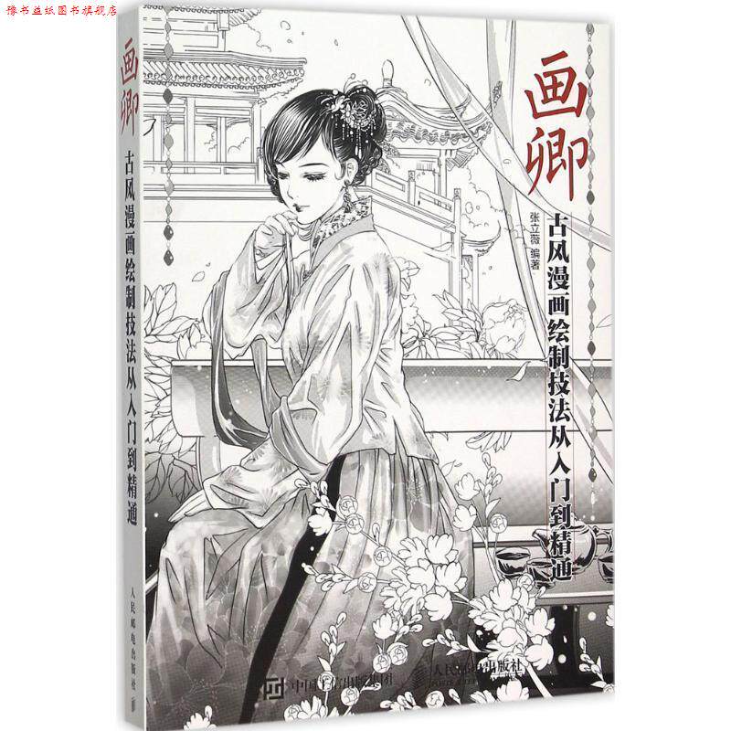 【正版书】 画卿-古风漫画绘制技法从入门到精通 张立薇 著 人民邮电出版社