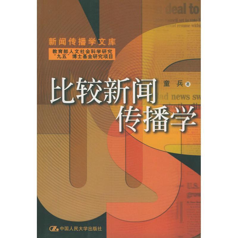 【正版书】 比较新闻传播学 童兵 中国人民大学出版社
