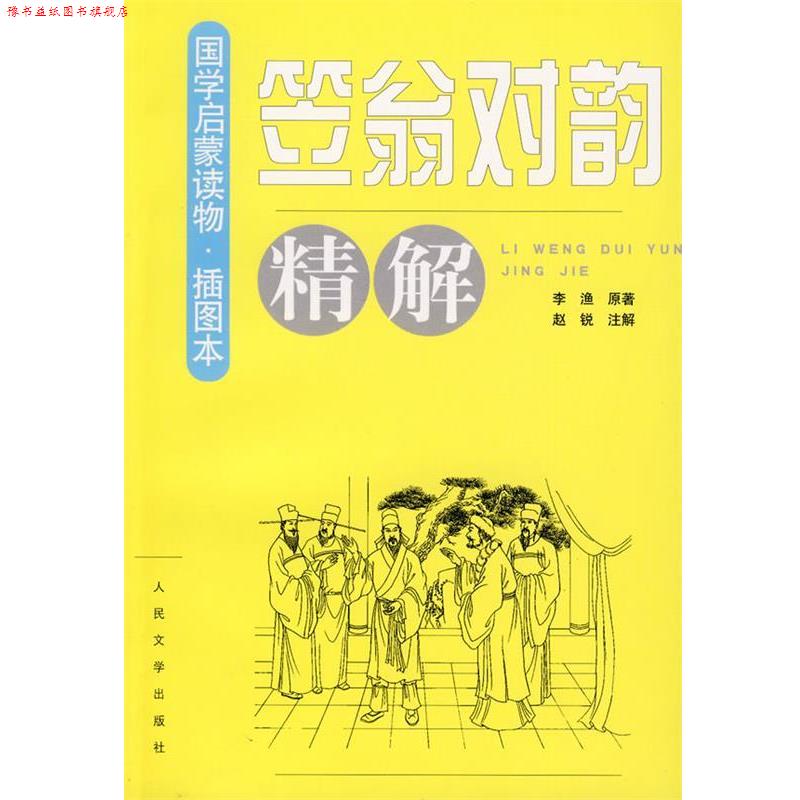 【正版书】 笠翁对韵精解 李渔 人民文学出版社