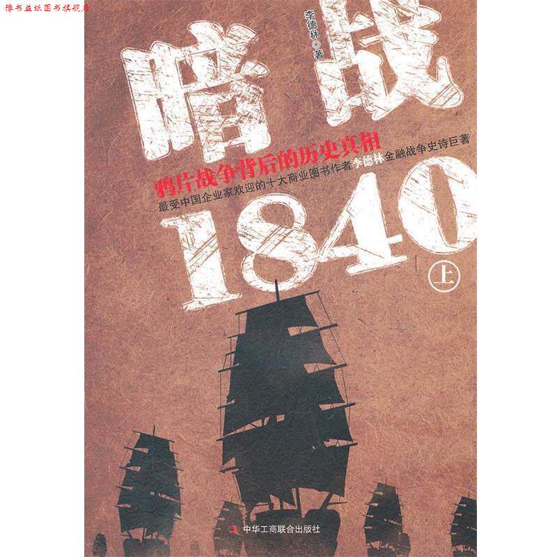 【正版书】 暗战1840 上 李德林　著 中华工商联合出版社有限责任公司