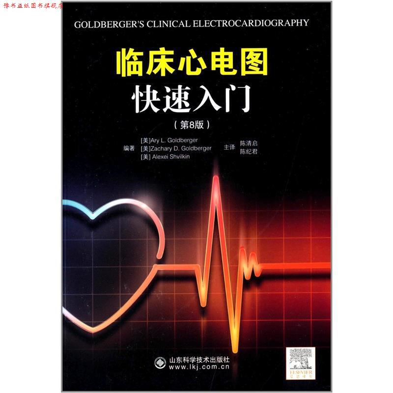 【正版书】 临床心电图入门 戈德伯格等 山东科学技术出版社